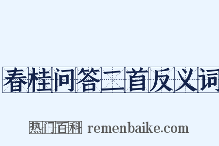 春桂问答二首反义词是什么意思的图片